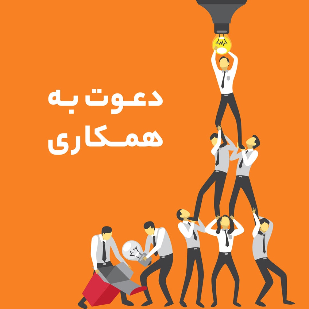 دعوت به همکاری