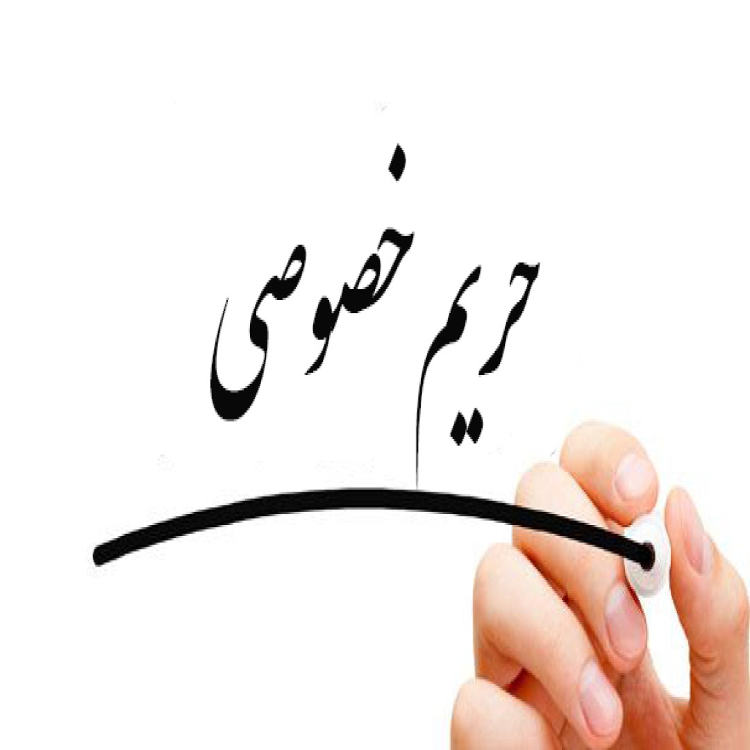 حریم خصوصی کاربران