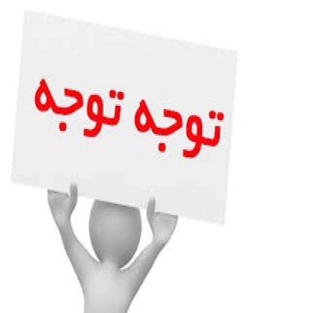 قبل از رزرو تور به این نکات توجه فرمایید
