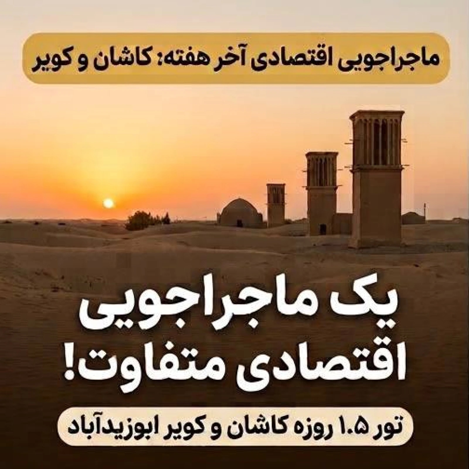 تور ۱.۵ روزه اقتصادی کاشان + کویر ابوزیدآباد