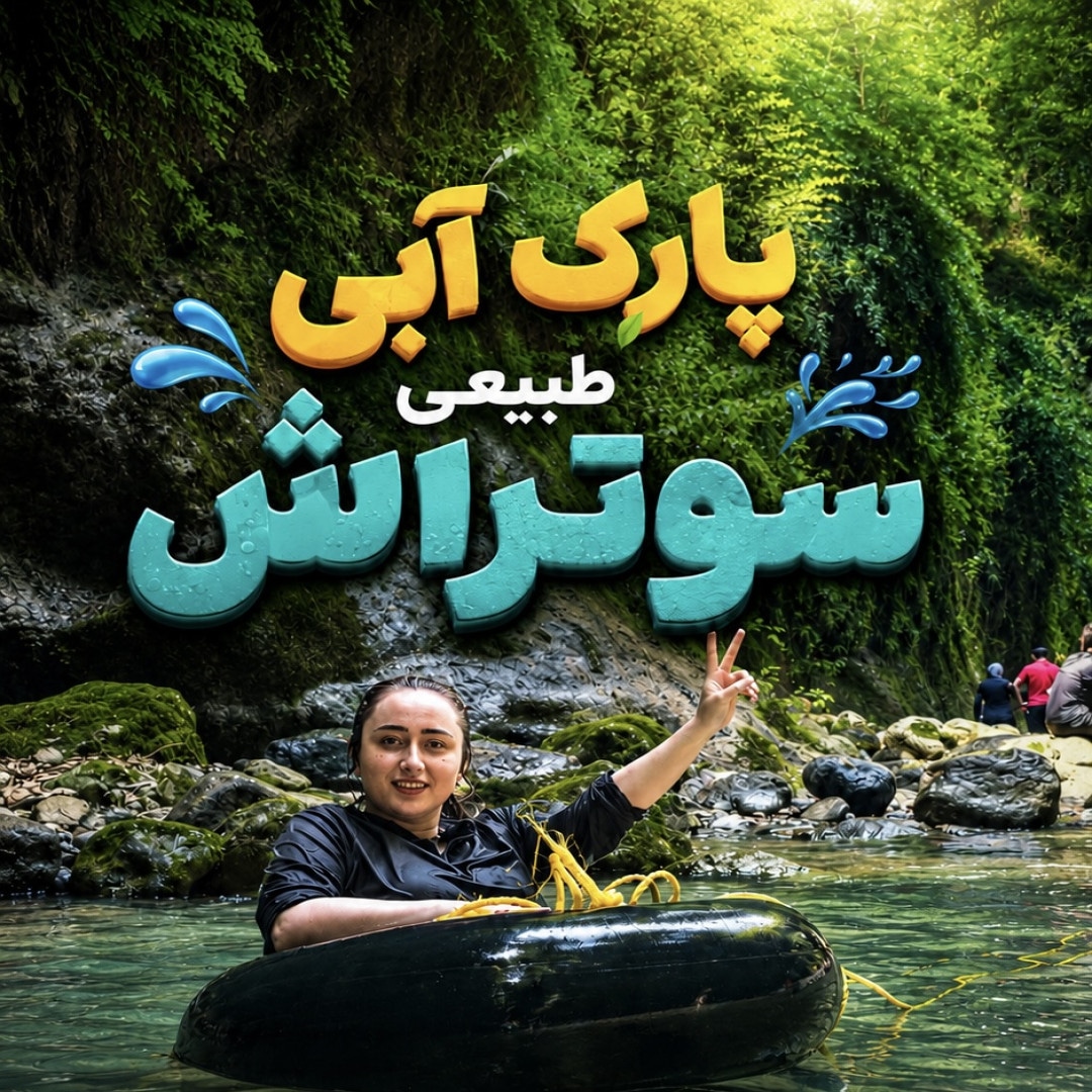 تور یک روزه تنگه سوتراش ۱۴۰۵