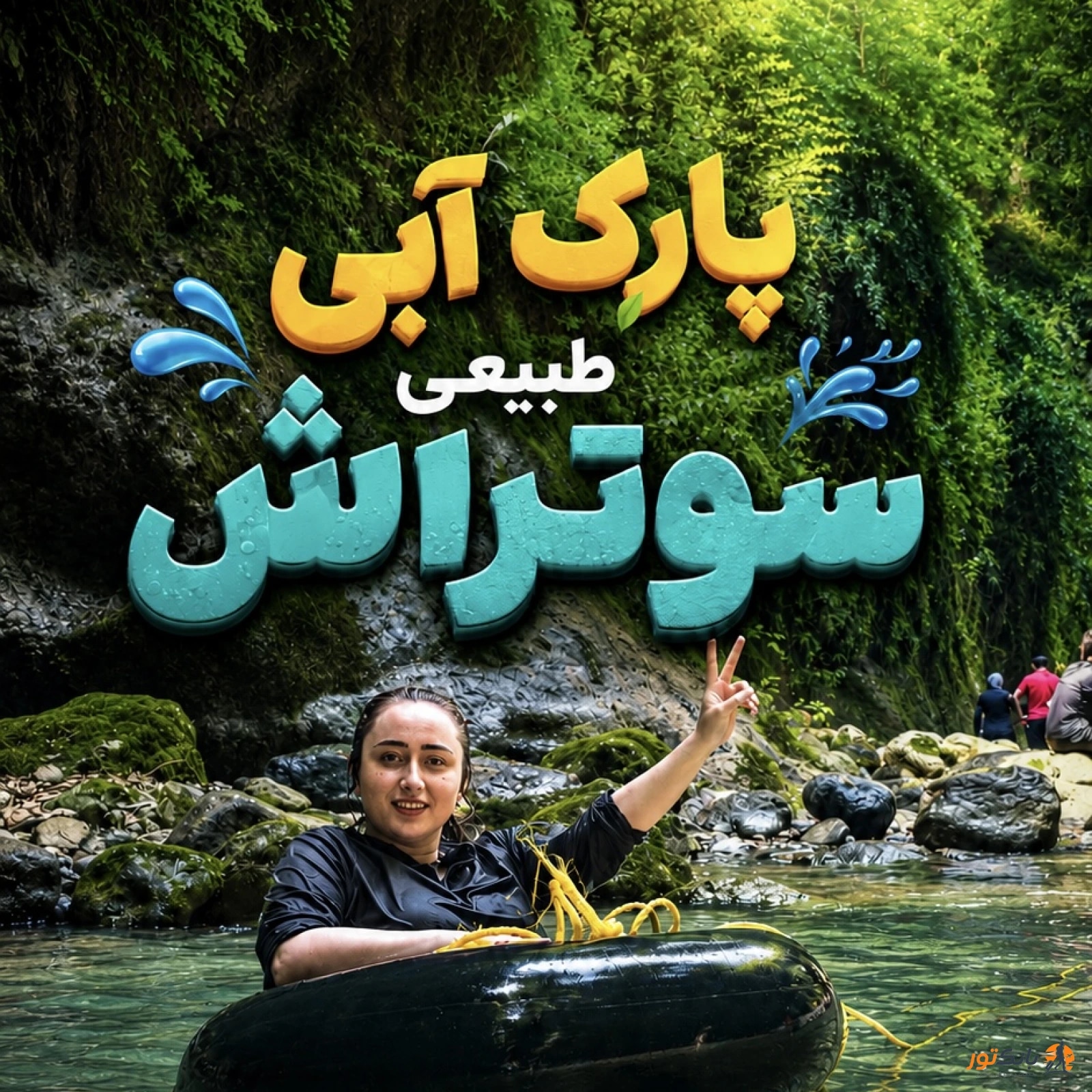 تور یک روزه تنگه سوتراش ۱۴۰۵