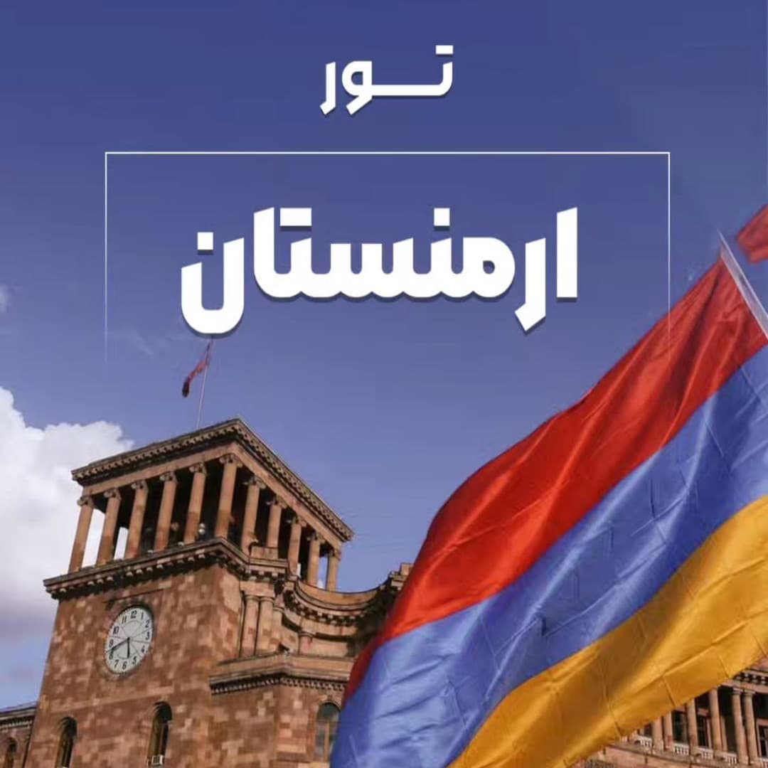 تور ارمنستان